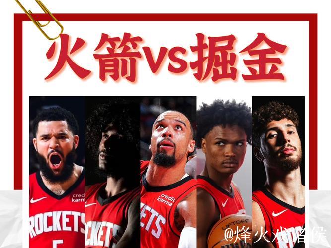 火记：季后赛火箭VS掘金肯定会让我压力山大&我能想象那画面
