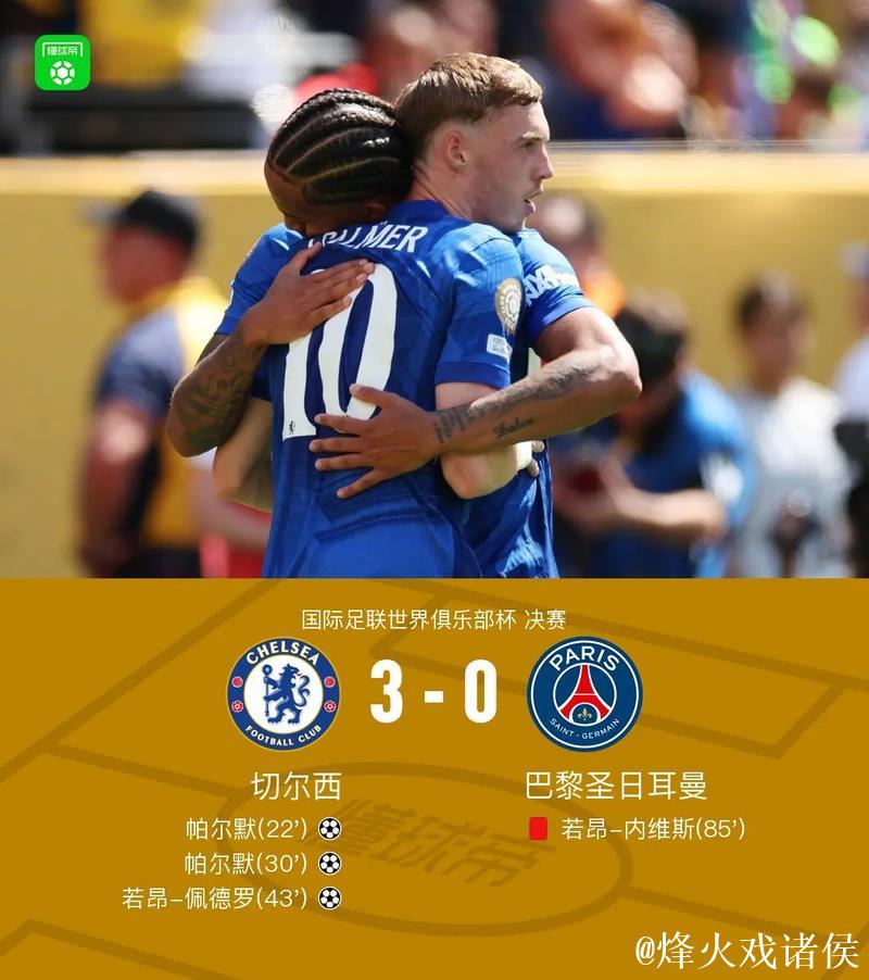 决赛击败巴黎圣日耳曼，切尔西成为第一家集齐新旧世俱杯冠军的俱乐部